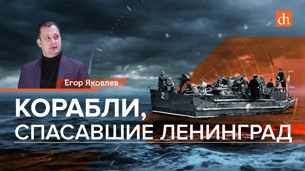 Цифровая история: Корабли, спасавшие Ленинград
