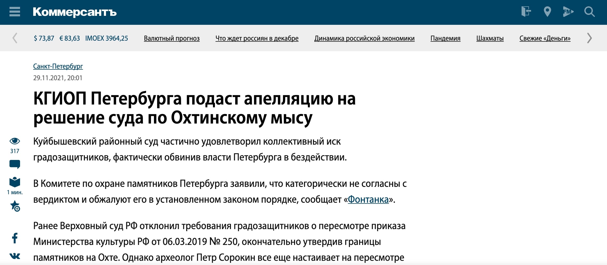 Коммерсантъ: КГИОП Петербурга подаст апелляцию на решение суда по Охтинскому мысу